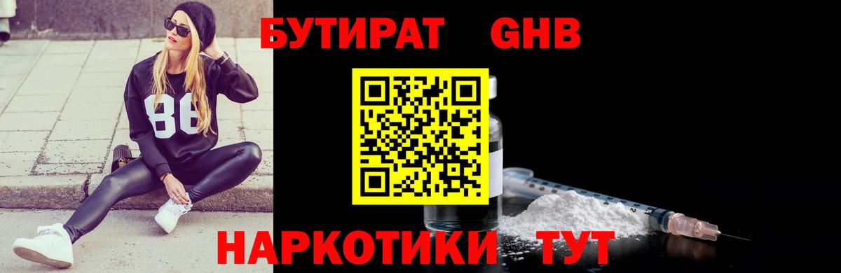 Бутират бутандиол  Вход с VPN  БУТИРАТ  Можайск 